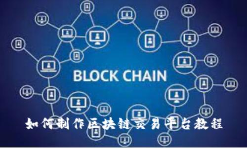 如何制作区块链交易平台教程