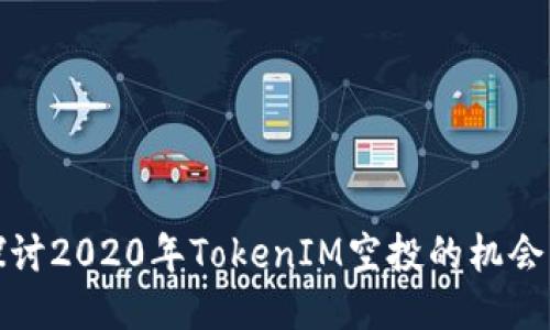 深入探讨2020年TokenIM空投的机会与风险