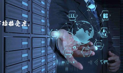 baioti基于STM32的比特币硬件钱包：安全、便捷与未来趋势/baioti
STM32, 比特币硬件钱包, 安全性, 加密技术/guanjianci

### 内容主体大纲

1. **引言**
   - 硬件钱包的概念
   - 比特币的重要性
   - STM32的介绍与优势

2. **硬件钱包的工作原理**
   - 私钥管理的重要性
   - 生成和存储私钥的方法
   - 签名和验证交易的流程

3. **STM32平台的优点**
   - 性能和能效
   - 外设扩展能力
   - 开发社区支持

4. **比特币硬件钱包的设计与实现**
   - 硬件架构
   - 软件开发环境
   - 加密算法的选择

5. **安全性分析**
   - 硬件与软件的安全措施
   - 攻击向量及防护措施
   - 真实案例分析

6. **未来发展趋势**
   - 市场需求分析
   - 可能的新技术
   - 适应性与兼容性

7. **结论**
   - 硬件钱包的未来
   - STM32的潜力
  
### 详细内容

#### 引言
近年来，随着比特币及其他加密货币的普及，硬件钱包作为保护数字资产的重要工具，逐渐受到用户的广泛关注。硬件钱包采用高安全性的硬件设计，能够有效防止黑客攻击和恶意软件带来的风险。STM32作为一种高效、灵活的微控制器平台，越来越多地被应用于比特币硬件钱包的开发中，成为了众多开发者的首选。

#### 硬件钱包的工作原理
私钥管理的重要性
私钥是数字货币交易中不可或缺的重要信息，只有持有私钥才能使用相应地址中的比特币。硬件钱包设计的核心在于如何安全地生成与存储私钥，使其不被外泄。

生成和存储私钥的方法
硬件钱包通常在内部生成私钥，并使用加密技术对其进行保护。这意味着即使设备被物理获取，黑客也难以从中提取私钥。

签名和验证交易的流程
用户发起交易后，硬件钱包将交易信息与私钥进行结合，生成数字签名。这一过程是完全在硬件钱包内部完成的，确保私钥不会被泄露。

#### STM32平台的优点
性能和能效
STM32系列微控制器以其高性能和低功耗著称，可以满足比特币硬件钱包在高速计算和低能耗中的需求。

外设扩展能力
STM32拥有丰富的外设接口，可以方便地与显示屏、按键、通信模块等设备相连，增强硬件钱包的用户体验。

开发社区支持
STM32背后拥有强大的社区支持，开发者可以获得充足的资源和支持，加速项目的推进和实现。

#### 比特币硬件钱包的设计与实现
硬件架构
设计一个比特币硬件钱包需要综合考虑各个硬件模块的选择，包括处理器、存储器以及用户界面等。

软件开发环境
开发团队需要选择合适的开发环境，STM32的HAL库和CubeMX配置工具能够简化开发流程，减少代码编写的复杂度。

加密算法的选择
在硬件钱包中，常用的加密算法包括AES、RSA等，要根据不同的安全需求选择适合的算法来保护用户的资产。

#### 安全性分析
硬件与软件的安全措施
硬件钱包应具备多重安全措施，包括物理保护、加密存储，以及恶意树攻击的防护等。

攻击向量及防护措施
对硬件钱包潜在攻击向量的分析，确保采取的防护措施能够有效抵御各种形式的攻击。

真实案例分析
通过分析一些已知黑客攻击案例，帮助用户了解硬件钱包的重要性和必要的安全防护措施。

#### 未来发展趋势
市场需求分析
随着加密货币市场的快速发展，用户对安全性的要求也越来越高，硬件钱包市场将持续增长。

可能的新技术
结合量子计算和生物识别技术等新兴技术，以提升硬件钱包的安全性和用户体验。

适应性与兼容性
未来的硬件钱包需要考虑跨平台兼容性，能够支持多种加密货币和钱包协议，以满足用户的多样化需求。

#### 结论
基于STM32的比特币硬件钱包是未来数字资产保护的重要手段。随着安全技术的发展，我们可以期待更加安全、便捷的硬件钱包解决方案诞生，STM32作为其中的重要基石，将继续扮演关键角色。

### 相关问题

1. **硬件钱包与软件钱包的比较有哪些？**
   - 硬件钱包（如基于STM32的解决方案）相较于软件钱包更为安全，因为私钥存储在硬件设备中，防止了网络攻击的风险。软件钱包虽然更为便捷，但容易受到恶意软件的攻击。

2. **如何选择合适的硬件钱包？**
   - 用户在选择硬件钱包时需要关注设备的安全性、易用性、兼容性以及制造商的信誉度，同时可以参考用户的评价和评测。

3. **STM32与其他微控制器的比较优势是什么？**
   - 相较于其他微控制器，STM32具备更高的处理能力、丰富的外设接口和强大的开发支持，适合复杂系统的开发，如比特币硬件钱包。

4. **硬件钱包在交易过程中的具体安全措施有哪些？**
   - 硬件钱包在交易过程中采用多种安全措施，例如双重身份验证、交易签名验证、物理防篡改等，确保资产安全。

5. **有哪些常见的攻击方式针对硬件钱包？**
   - 硬件钱包常见的攻击方式包括侧信道攻击、物理攻击、恶意软件攻击等，了解这些攻击有助于开发更为安全的产品。

6. **比特币硬件钱包的发展趋势如何？**
   - 随着对安全性需求的提升和技术的不断进步，未来比特币硬件钱包将更趋向于更高的安全性、更好的用户体验以及更加广泛的市场接受度。

7. **如何维护硬件钱包的安全性？**
   - 用户应定期更新固件、使用强密码、避免在不安全环境下使用钱包，并保管好恢复种子等，以维护硬件钱包的安全性。

以上问题分别针对各个方面详细阐述，以便读者对基于STM32的比特币硬件钱包有更深入的理解。