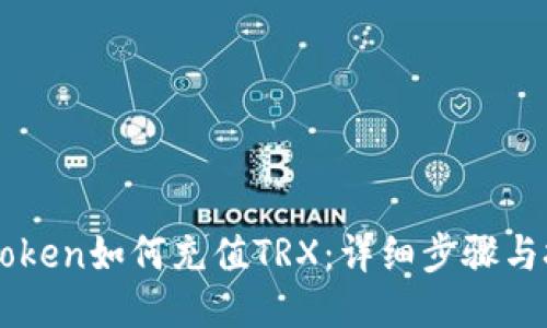 imToken如何充值TRX：详细步骤与技巧