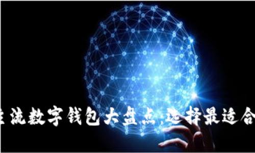 2023年国外主流数字钱包大盘点：选择最适合你的支付方式