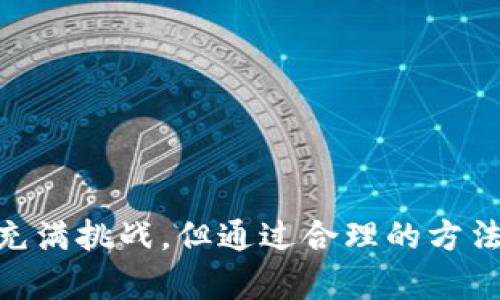jiaotiaotokenim资产被盗能找回吗？全面揭秘资产追溯与找回的可能性/jiaotiao

tokenim, 资产被盗, 找回, 区块链安全/guanjianci

引言：区块链时代的资产安全挑战
随着区块链技术的发展，数字资产的交易和管理逐渐成为一种潮流。然而，伴随着这一新兴技术而来的却是频发的资产盗窃事件，使得很多用户感到无比焦虑。Tokenim作为一种在数字资产管理中越来越受欢迎的平台，尽管其本身在技术上具备一定的安全性，但仍然存在被盗的风险。那么，如果Tokenim上的资产被盗，我们是否还有可能找回？本文将从多个角度深入探讨这个问题，帮助用户更好地了解资产被盗后的应对措施和可能性。

一、Tokenim平台概述
Tokenim是一个基于区块链技术的数字资产管理平台，为用户提供了多样化的功能，包括资产存储、交易和增值服务等。平台采用先进的安全协议，声称能够为用户提供相对安全的资产管理环境。然而，任何系统都不是绝对安全的，技术的漏洞、用户的操作失误以及外部攻击，都可能导致资产的丢失。因此，用户在使用Tokenim或其他平台时，需提高警惕，了解潜在的风险。

二、数字资产被盗的常见原因
在探讨资产被盗后是否能找回之前，首先需要了解导致资产被盗的常见原因。这可以帮助用户在今后的操作中采取必要的防护措施：
ul
    listrong钓鱼攻击/strong：黑客通过假冒网站或邮件，诱使用户输入个人私钥或登录信息。/li
    listrong恶意软件/strong：某些病毒或木马可以潜伏在用户的设备上，窃取敏感信息。/li
    listrong密码管理不善/strong：很多用户在设置密码时选择了容易被猜测的组合，导致账户被轻易侵入。/li
    listrong平台安全漏洞/strong：即便是大型平台，也可能由于安全漏洞，被黑客攻击，导致用户资产被盗。/li
/ul

三、被盗资产的追溯与找回
面对资产被盗的情况，用户首先要明确，资产是否能够找回，取决于多个因素，包括盗取的方式、遭到的攻击类型以及平台本身的应对措施。

h41. 区块链的不可篡改性/h4
区块链的一个显著特征是其不可篡改性。这意味着，所有的交易记录都会被永久保存。一旦资金被转移，相关的信息便会以加密的形式存在于网络中。因此，从技术角度来看，资产的“流动”是可以追溯的。通过区块链浏览器，用户能够看到其资金的去向，这为资产的找回提供了线索。

h42. 资产追踪工具与技术/h4
随着数字货币产业的发展，已经出现了一些专门的资产追踪工具和服务。这些工具可以帮助用户追踪被盗资产的流动，为可能的找回行动提供支持。然而，这些工具的有效性也受到多个因素的影响，包括黑客转移资金时的手法和技巧。

h43. 与执法机构合作/h4
一旦发现资产被盗，及时报告给对应的执法机构是至关重要的。许多国家和地区都有专门的网络犯罪部门，可以协助追踪被盗资产。此外，Tokenim平台本身也有可能提供相应的支持，帮助用户与执法机构对接。

四、找回资产的实际案例
虽然理论上被盗资产的追踪和找回是可能的，但实践中却并非总是如此。以下是一些成功找回资产的案例：
ul
    listrong案例一/strong：某用户在进行交易时，被钓鱼网站窃取了私钥。用户及时向所在平台报告，结合区块链追踪工具，成功追踪到盗用资金的地址，最终协助执法机关找到犯罪嫌疑人。/li
    listrong案例二/strong：某平台发生了黑客袭击，导致大量用户资产被盗。平台方面立刻采取了冻结相关地址的措施，并开始与网络安全专家合作，调查此次事件，最终成功恢复部分资金。/li
/ul

五、防范资产被盗的措施
为了减少资产被盗的风险，用户在使用Tokenim或其他平台时，应采取以下有效措施：
ul
    listrong使用强密码/strong：确保账户使用高强度的密码，包含字母、数字及特殊符号，并定期更换。/li
    listrong开启双重认证/strong：尽量使用双重身份验证，为账户提供额外保护层。/li
    listrong不随意点击链接/strong：对于短信或邮件中出现的链接，最佳的做法是直接访问官网，而非点击链接。/li
    listrong使用硬件钱包/strong：把大部分资产存放在硬件钱包中，防止在线风险。/li
/ul

六、用户常见问题解答

h41. 如果我的Tokenim账户被盗，我该怎么办？/h4
如果您的Tokenim账户不幸被盗，建议按照以下步骤立即采取措施：
ul
    li第一时间登陆账户，尝试更改密码，并开启双重认证。/li
    li检查账户的交易记录，确认被盗的具体资产和数量。/li
    li在确认资产被盗后，立刻向Tokenim支持团队报备，获取专业的协助和指导。/li
    li利用区块链浏览器查看盗用资金的流向，并将信息提供给相关执法机构。/li
    li关注与事件相关的后续信息，配合平台和执法机构的调查。/li
/ul

h42. Tokenim能补偿因为盗窃而损失的资产吗？/h4
Tokenim的补偿政策因平台而异，许多平台并不承担因黑客攻击造成的资产损失。用户在选择平台时应仔细阅读其服务条款和隐私政策，了解资产安全的保障措施。若平台具备保险机制或补偿机制，可在一定程度上降低用户的损失风险。在假如平台可以提供这样的支持，用户需按要求提交相关资料以便获取赔偿。

h43. 如何增强Tokenim账户的安全性？/h4
增强Tokenim账户的安全性是防范资产被盗的基础。用户可以采取以下措施：
ul
    li选择强密码，避免使用个人信息或常用组合，并定期更新密码。/li
    li在账户中启用双重认证，这能够显著提高安全性，防止未经授权的访问。/li
    li避免在公共Wi-Fi下进行交易或查看账户信息，确保使用安全的网络环境。/li
    li使用硬件钱包存放重要资产，平时仅将少量资金存放在元账户进行操作，降低风险。/li
    li定期检查账户交易及资产情况，及时发现异常情况并采取必要措施。/li
/ul

结论
Tokenim作为数字资产管理领域的重要平台，虽然采取了一系列安全措施，但资产被盗的风险仍然存在。一旦发生被盗事件，用户应明确冷静应对，积极采取措施进行追踪和找回。虽然追回被盗资产的道路充满挑战，但通过合理的方法和措施，找回资产并非不可能。在未来的数字资产管理中，用户不仅要提高自我保护意识，还需不断学习相关的安全知识，以抵御潜在的风险。