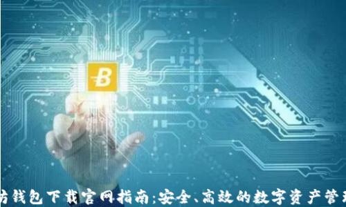 
以太坊钱包下载官网指南：安全、高效的数字资产管理工具