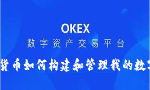 : 数字货币如何构建和管理我的数字钱包？