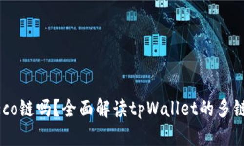 tpWallet支持Heco链吗？全面解读tpWallet的多链支持与未来发展