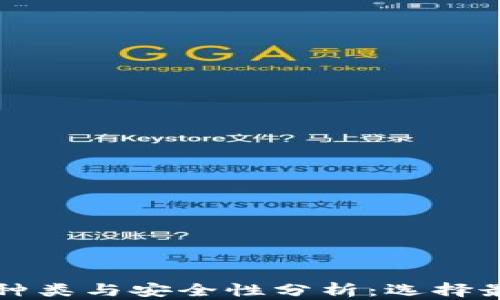 
比特币钱包种类与安全性分析：选择最佳钱包指南