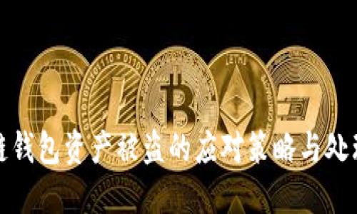 区块链钱包资产被盗的应对策略与处理步骤