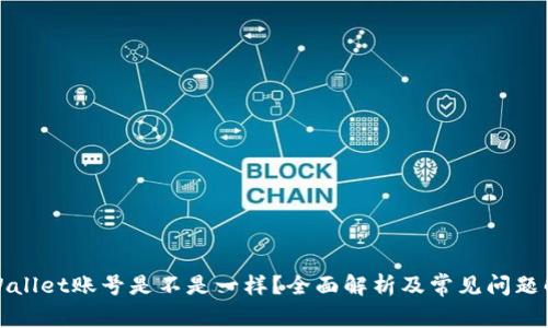 tpWallet账号是不是一样？全面解析及常见问题解答