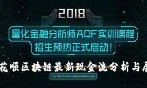 同花顺区块链最新现金流分析与展望