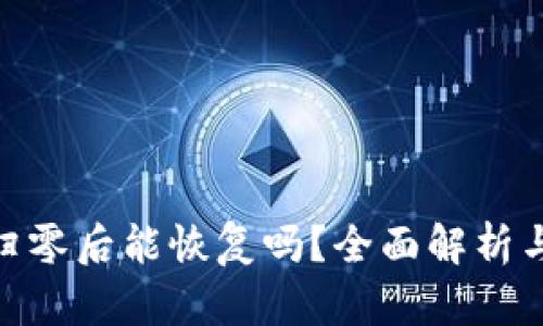 imToken归零后能恢复吗？全面解析与解决方案