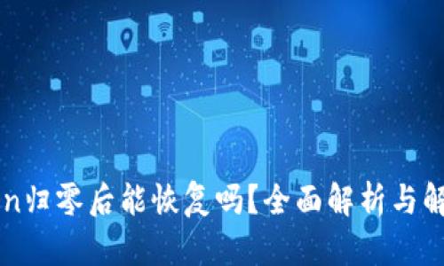 imToken归零后能恢复吗？全面解析与解决方案