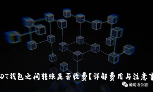 USDT钱包之间转账是否收费？详解费用与注意事项
