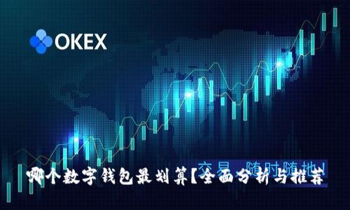 哪个数字钱包最划算？全面分析与推荐