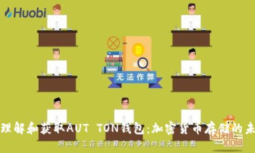 : 理解和获取AUT TON钱包：加密货币存储的未来