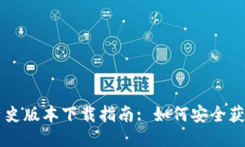 华为钱包历史版本下载指南: 如何安全获取旧版应用