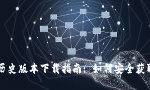 华为钱包历史版本下载指南: 如何安全获取旧版应用