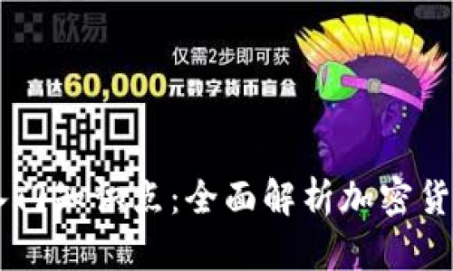 区块链钱包入门知识点：全面解析加密货币存储与交易