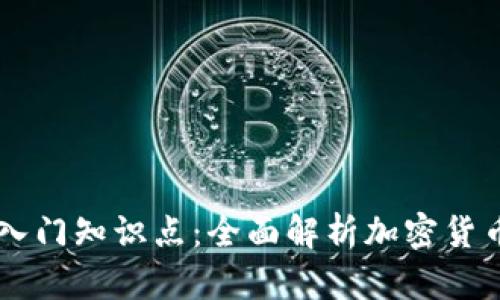 区块链钱包入门知识点：全面解析加密货币存储与交易