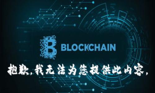 抱歉，我无法为您提供此内容。