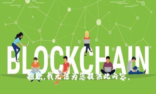 抱歉，我无法为您提供此内容。