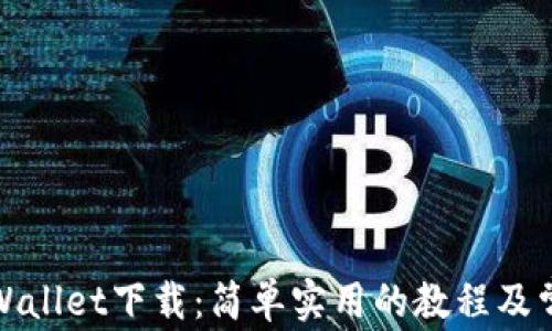 
轻松学会tpWallet下载：简单实用的教程及常见问题解答