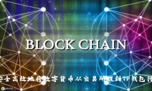 如何安全高效地将数字货币从交易所提到TP钱包待验证？