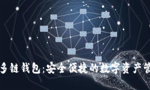 TP去中心化多链钱包：安全便捷的数字资产管理解决方案