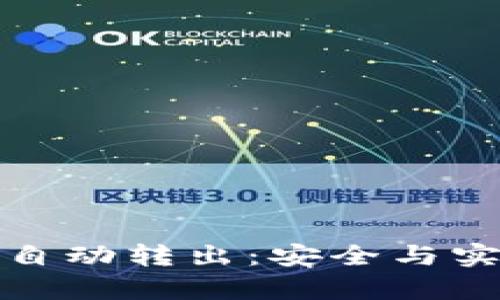 tpWallet的币自动转出：安全与实用的完美结合