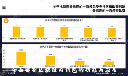  
全面解析区块链内钱包的功能与应用