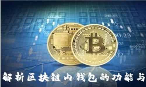   
全面解析区块链内钱包的功能与应用