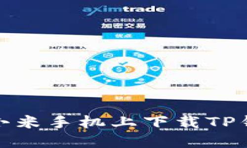 : 如何在小米手机上下载TP钱包到桌面