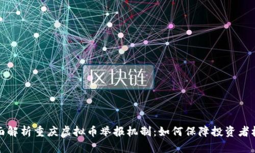 全面解析重庆虚拟币举报机制：如何保障投资者权益