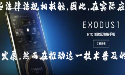 思考一个吸引用户查看且详细全面的优秀，放进标签里，和4个相关的关键词 用逗号分隔，关键词放进关键词标签里


区块链在审计行业的应用研究：推动审计透明化与效率的新时代
关键词区块链, 审计, 透明化, 效率提升
```

## 区块链在审计行业的应用研究：推动审计透明化与效率的新时代

### 引言

随着科技的发展，区块链技术逐渐进入各个行业，特别是在金融、医疗和供应链管理等领域中表现出巨大的潜力。而在审计行业，区块链技术的应用正引发一场革命。区块链以其去中心化、不可篡改和高度透明的特性，为传统的审计方式带来了新的思路，推动了审计流程的高效化和透明化。

在本文中，我们将深入探讨区块链在审计行业中的应用，分析其带来的变革以及面临的挑战，最后，我们还将探讨一些社会对区块链审计的相关问题，帮助读者更全面地理解这一新兴技术。

### 区块链技术的基本概念

#### 什么是区块链？

区块链是一种分布式账本技术，它通过将数据存储在多个节点上，保障了数据的安全性和隐私性。每个区块都包含了特定的数据，并通过加密算法连接到前一个区块，从而形成了一条链。这种结构的不可更改性，使得数据在存储和传输过程中能够保持可靠性和透明性。

#### 区块链的核心特性

1. **去中心化**：传统的审计过程往往依赖于中心化的数据源，而区块链是由多个节点共同维护和管理账本，减少了单点故障的风险。
   
2. **不可篡改性**：一旦数据被写入区块链，任何用户都无法擅自更改。这一特性极大程度上防止了数据的伪造和篡改。

3. **透明性**：所有区块链上的交易和数据都是公开的，允许各方在参与的情况下进行验证。这种透明性促进了信任的建立。

4. **智能合约**：区块链支持智能合约，即在满足一定条件时，自动执行合同条款，提高了效率和准确性。

### 区块链在审计行业的应用

区块链技术在审计行业的应用主要集中在以下几个方面：

#### 1. 数据验证与来源追溯

通过区块链，审计师能够轻松验证交易数据的真实性与来源。所有的交易信息均记录在链上，能够追溯到每个环节，确保数据的透明性。

#### 2. 自动化审计流程

结合智能合约，审计流程可以实现自动化。例如，当特定条件达到时，智能合约可自动触发审计过程，节省人力资源和时间。

#### 3. 减少审计风险

传统审计常常伴随着样本审计风险，而区块链允许审计师对整个数据集进行审计，不再局限于样本，提高了审计的全面性和准确性。

#### 4. 实时审计

区块链的实时更新特性允许审计师实时访问最新数据，从而实现实时审计，及时发现和解决问题。

### 引入技术的挑战

尽管区块链在审计行业具有巨大的潜力，但在实际应用中仍面临许多挑战。

#### 1. 技术成熟度

目前，区块链技术尚处于发展阶段，缺乏成熟的应用案例和标准，这对审计行业的普及和信任度造成一定影响。

#### 2. 法律与合规

在审计行业中，许多国家的法律法规对数据的处理和存储有严格要求，而区块链的去中心化特性与这些要求可能存在冲突。

#### 3. 数据安全与隐私

虽然区块链提高了数据的安全性，但如何在保持透明性的同时保护用户隐私仍旧是一个重要问题。

### 可能相关的问题探讨

在对区块链与审计行业的研究中，几个相关问题常常引发讨论：

#### 问题一：区块链如何解决审计中的信任问题？

引言
信任是审计行业的核心，但传统的审计方法常常受到工程师主观判断和人为错误的影响。区块链技术通过其独特的特性，能够有效解决这一问题。

区块链技术如何建立信任
区块链的数据透明性和不可篡改性使得各方能够在无需信任的情况下对交易进行验证。所有参与者都能够访问到相同的账本信息，从而消除了信息不对称的问题。审计师可以通过快速验证区块链上的交易记录，以及系统性的算法来检查数据的完整性，瞬时确认交易的合理性。

实例分析
例如，许多财务审计机构开始借助区块链技术，来处理和验证交易。在会计账簿上，所有的交易都会被记录在区块链中，审计师只需要通过访问这些数据即可以确认每一笔交易的真实性。这样一来，审计过程从以前的依赖主要依赖抽样审计，逐渐转向全面审计，提高了审计结果的可靠性。

未来展望
随着区块链技术的不断发展和成熟，我们期待看到更多行业的信任问题得到更有效的解决。基于区块链的审计解决方案，也将成为未来审计行业的一种新常态。

#### 问题二：审计师在区块链环境中的角色将发生怎样的变化？

引言
随着区块链技术在审计行业的应用，审计师的角色和职责也正发生着根本性的变化。

角色转变
传统审计师主要负责数据的收集和分析，但在区块链环境中，他们更多地扮演着技术顾问和数据分析师的角色。审计师需要具备一定的区块链知识和技术能力，以便更好地理解和使用这些新工具。例如，审计师需要学习如何解析区块链数据、如何利用智能合约进行自动化审计等。

技能要求升级
为了适应这些变化，审计师需要不断提升自己的技术能力。未来的审计师不仅需要具备传统的财务知识，还需要掌握数据分析、信息技术、区块链协议等专业知识。此外，审计师还需提升对新兴技术的适应能力，以便在不断变化的行业环境中立足。

未来展望
随着区块链技术的逐步成熟，审计师的角色将更加多样化，他们将不仅仅是依靠经验的专业人士，而是成为技术驱动的审计专家。

#### 问题三：企业在采用区块链审计时面临哪些挑战？

引言
虽然区块链技术的应用为审计行业带来了诸多优势，但企业在实际引入区块链审计时面临不少挑战，亟需解决。

技术挑战
首先，企业需要克服技术实现上的挑战。区块链作为一项新兴技术，其实施和维护需要投入大量资源。同时，企业必须确保其内部系统与区块链系统之间的兼容性，避免因技术壁垒导致项目失败。

组织文化与意识问题
其次，企业需面临组织文化上的挑战。内部人员可能对区块链不够理解，缺乏主动学习和应用的积极性。为此，企业应对员工进行培训，提高其对区块链技术的认识，并增强其在审计过程中的应用能力。

法规与合规性挑战
最后，企业在使用区块链技术时，还必须面对法律与合规性的问题。许多国家对数据的处理与存储有严格要求，而区块链的去中心化特性可能与这些法律法规相抵触。因此，在实际应用中，企业需要同时考虑法律合规性，确保审计流程的合法性。

### 结论

区块链技术为审计行业带来了前所未有的变革，通过提升透明度、降低审计风险及实现实时审计，区块链正在引领审计行业向更高效和可信的方向发展。然而在推动这一技术普及的过程中，审计行业仍需面对一系列技术、文化和合规性的挑战。随着技术的发展与法律法规的完善，区块链将在审计行业中发挥越来越重要的作用。