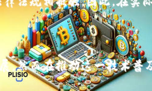 思考一个吸引用户查看且详细全面的优秀，放进标签里，和4个相关的关键词 用逗号分隔，关键词放进关键词标签里


区块链在审计行业的应用研究：推动审计透明化与效率的新时代
关键词区块链, 审计, 透明化, 效率提升
```

## 区块链在审计行业的应用研究：推动审计透明化与效率的新时代

### 引言

随着科技的发展，区块链技术逐渐进入各个行业，特别是在金融、医疗和供应链管理等领域中表现出巨大的潜力。而在审计行业，区块链技术的应用正引发一场革命。区块链以其去中心化、不可篡改和高度透明的特性，为传统的审计方式带来了新的思路，推动了审计流程的高效化和透明化。

在本文中，我们将深入探讨区块链在审计行业中的应用，分析其带来的变革以及面临的挑战，最后，我们还将探讨一些社会对区块链审计的相关问题，帮助读者更全面地理解这一新兴技术。

### 区块链技术的基本概念

#### 什么是区块链？

区块链是一种分布式账本技术，它通过将数据存储在多个节点上，保障了数据的安全性和隐私性。每个区块都包含了特定的数据，并通过加密算法连接到前一个区块，从而形成了一条链。这种结构的不可更改性，使得数据在存储和传输过程中能够保持可靠性和透明性。

#### 区块链的核心特性

1. **去中心化**：传统的审计过程往往依赖于中心化的数据源，而区块链是由多个节点共同维护和管理账本，减少了单点故障的风险。
   
2. **不可篡改性**：一旦数据被写入区块链，任何用户都无法擅自更改。这一特性极大程度上防止了数据的伪造和篡改。

3. **透明性**：所有区块链上的交易和数据都是公开的，允许各方在参与的情况下进行验证。这种透明性促进了信任的建立。

4. **智能合约**：区块链支持智能合约，即在满足一定条件时，自动执行合同条款，提高了效率和准确性。

### 区块链在审计行业的应用

区块链技术在审计行业的应用主要集中在以下几个方面：

#### 1. 数据验证与来源追溯

通过区块链，审计师能够轻松验证交易数据的真实性与来源。所有的交易信息均记录在链上，能够追溯到每个环节，确保数据的透明性。

#### 2. 自动化审计流程

结合智能合约，审计流程可以实现自动化。例如，当特定条件达到时，智能合约可自动触发审计过程，节省人力资源和时间。

#### 3. 减少审计风险

传统审计常常伴随着样本审计风险，而区块链允许审计师对整个数据集进行审计，不再局限于样本，提高了审计的全面性和准确性。

#### 4. 实时审计

区块链的实时更新特性允许审计师实时访问最新数据，从而实现实时审计，及时发现和解决问题。

### 引入技术的挑战

尽管区块链在审计行业具有巨大的潜力，但在实际应用中仍面临许多挑战。

#### 1. 技术成熟度

目前，区块链技术尚处于发展阶段，缺乏成熟的应用案例和标准，这对审计行业的普及和信任度造成一定影响。

#### 2. 法律与合规

在审计行业中，许多国家的法律法规对数据的处理和存储有严格要求，而区块链的去中心化特性与这些要求可能存在冲突。

#### 3. 数据安全与隐私

虽然区块链提高了数据的安全性，但如何在保持透明性的同时保护用户隐私仍旧是一个重要问题。

### 可能相关的问题探讨

在对区块链与审计行业的研究中，几个相关问题常常引发讨论：

#### 问题一：区块链如何解决审计中的信任问题？

引言
信任是审计行业的核心，但传统的审计方法常常受到工程师主观判断和人为错误的影响。区块链技术通过其独特的特性，能够有效解决这一问题。

区块链技术如何建立信任
区块链的数据透明性和不可篡改性使得各方能够在无需信任的情况下对交易进行验证。所有参与者都能够访问到相同的账本信息，从而消除了信息不对称的问题。审计师可以通过快速验证区块链上的交易记录，以及系统性的算法来检查数据的完整性，瞬时确认交易的合理性。

实例分析
例如，许多财务审计机构开始借助区块链技术，来处理和验证交易。在会计账簿上，所有的交易都会被记录在区块链中，审计师只需要通过访问这些数据即可以确认每一笔交易的真实性。这样一来，审计过程从以前的依赖主要依赖抽样审计，逐渐转向全面审计，提高了审计结果的可靠性。

未来展望
随着区块链技术的不断发展和成熟，我们期待看到更多行业的信任问题得到更有效的解决。基于区块链的审计解决方案，也将成为未来审计行业的一种新常态。

#### 问题二：审计师在区块链环境中的角色将发生怎样的变化？

引言
随着区块链技术在审计行业的应用，审计师的角色和职责也正发生着根本性的变化。

角色转变
传统审计师主要负责数据的收集和分析，但在区块链环境中，他们更多地扮演着技术顾问和数据分析师的角色。审计师需要具备一定的区块链知识和技术能力，以便更好地理解和使用这些新工具。例如，审计师需要学习如何解析区块链数据、如何利用智能合约进行自动化审计等。

技能要求升级
为了适应这些变化，审计师需要不断提升自己的技术能力。未来的审计师不仅需要具备传统的财务知识，还需要掌握数据分析、信息技术、区块链协议等专业知识。此外，审计师还需提升对新兴技术的适应能力，以便在不断变化的行业环境中立足。

未来展望
随着区块链技术的逐步成熟，审计师的角色将更加多样化，他们将不仅仅是依靠经验的专业人士，而是成为技术驱动的审计专家。

#### 问题三：企业在采用区块链审计时面临哪些挑战？

引言
虽然区块链技术的应用为审计行业带来了诸多优势，但企业在实际引入区块链审计时面临不少挑战，亟需解决。

技术挑战
首先，企业需要克服技术实现上的挑战。区块链作为一项新兴技术，其实施和维护需要投入大量资源。同时，企业必须确保其内部系统与区块链系统之间的兼容性，避免因技术壁垒导致项目失败。

组织文化与意识问题
其次，企业需面临组织文化上的挑战。内部人员可能对区块链不够理解，缺乏主动学习和应用的积极性。为此，企业应对员工进行培训，提高其对区块链技术的认识，并增强其在审计过程中的应用能力。

法规与合规性挑战
最后，企业在使用区块链技术时，还必须面对法律与合规性的问题。许多国家对数据的处理与存储有严格要求，而区块链的去中心化特性可能与这些法律法规相抵触。因此，在实际应用中，企业需要同时考虑法律合规性，确保审计流程的合法性。

### 结论

区块链技术为审计行业带来了前所未有的变革，通过提升透明度、降低审计风险及实现实时审计，区块链正在引领审计行业向更高效和可信的方向发展。然而在推动这一技术普及的过程中，审计行业仍需面对一系列技术、文化和合规性的挑战。随着技术的发展与法律法规的完善，区块链将在审计行业中发挥越来越重要的作用。