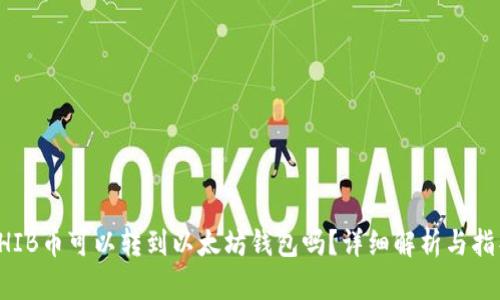 SHIB币可以转到以太坊钱包吗？详细解析与指导