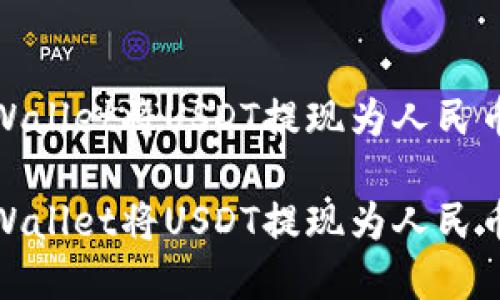 如何通过tpWallet将USDT提现为人民币的详细攻略

如何通过tpWallet将USDT提现为人民币的详细攻略