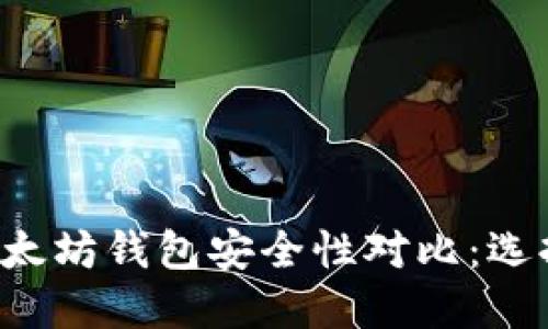 TPWallet与以太坊钱包安全性对比:选择哪个更安全?