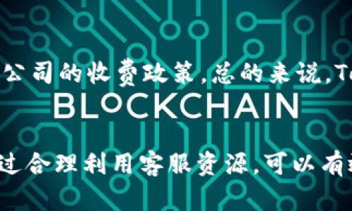 和关键词

tiaotiTokenim人工客服电话：全方位解答您的疑惑/tiaoti
Tokenim, 客服, 人工服务/guanjianci

引言
在现代社会，随着数字货币的迅猛发展，越来越多的人开始关注Tokenim等数字资产交易平台。作为用户，解决问题、获得支持、及时联系到客服是我们在使用这些平台时的基本需求。然而，Tokenim的人工客服如何有效工作，怎样才能最快速地解决用户的问题呢？本文将详细探讨Tokenim人工客服电话的相关信息及其优质服务，并一一解答其中的关键问题，帮助用户更好地使用该平台。

Tokenim的介绍
Tokenim作为一家新兴的数字资产交易平台，致力于为用户提供安全、高效、便捷的数字资产交易服务。该平台支持多种 popular coins ，使用户能够在一个地方交易多种资产。近年来，随着数字货币的普及，Tokenim也逐渐积累了一大批用户。在这种情况下，客户服务显得尤为重要，及时的问题解决和用户支持帮助确保了用户的满意度和平台的信誉。

Tokenim人工客服电话如何使用
Tokenim提供的人工客服电话是用户在遭遇问题时，可以直接联系到专门的客服团队以获得帮助的途径。您可以通过静态网站访问日上午9点到晚上9点之间拨打客服热线。此外，Tokenim还在其网站上提供了在线聊天服务，用户在浏览网页时，可随时获取即时帮助。

Tokenim的客服支持优势
1. **专业知识**：Tokenim的客服团队经过专业培训，能够迅速应对用户的问题，提供准确的信息和解决方案。br2. **响应速度**：凭借高效的服务流程，Tokenim致力于在最短时间内回复用户的咨询，解决问题。br3. **多渠道服务**：除了电话服务，Tokenim还提供在线聊天、邮件支持等多种渠道，保证用户能够在任何情况下获得帮助。

相关问题1：如何快速找到Tokenim的人工客服电话？
要找到Tokenim的人工客服电话，用户可以访问Tokenim的官方网站，通常官网会在首页或“联系我们”页面清晰地列出客服电话。此外，用户还可以在其平台的用户手册或FAQ中寻找这些信息。若官网无法访问，用户可通过社交媒体平台，如推特或Facebook，联系Tokenim的官方账号获取客服电话。用户应确保所获得的电话号码来自于官方渠道，以避免被误导。

相关问题2：在拨打Tokenim客服之前，我应该准备什么？
在拨打Tokenim客服之前，用户应准备以下信息以提高服务效率：br1. **账户信息**：如账户名、注册邮箱等，以便客服快速找到用户的资料。br2. **问题描述**：详细描述所遇到的问题，包括步骤、时间等，帮助客服更快理解问题。br3. **交易相关信息**：如果问题与特定交易相关，比如交易ID或者时间戳等，准备好相关信息将大大加快处理速度。br用户准备充分后，可以更高效地与客服沟通，节省双方时间。

相关问题3：如果我在拨打客服后未能得到满意的解决，怎么办？
如果用户在与Tokenim客服沟通后仍未得到满意的解决，可以采取以下行动：br1. **投诉反馈**：用户可以通过Tokenim官方网站提供的投诉渠道提交反馈或投诉，通常会有专门的团队处理这些件。br2. **在线社区**：参与Tokenim的官方社交媒体和在线论坛，向其他用户咨询和讨论，可能获得新的解决方案。br3. **进一步联系**：通过其他渠道再次联系Tokenim，比如邮件或在线表单，有时更换联系渠道会获得不同的客服体验。br在寻求帮助时保持冷静和礼貌，通常能够更好地达成共识。

相关问题4：Tokenim的人工客服支持的时间和服务内容是什么？
Tokenim的人工客服通常在工作日的上午9点到晚上9点为用户提供支持。服务内容包括但不限于账户问题、交易问题、资金安全、技术问题等。用户可通过电话、邮件或在线聊天联系到客服。在这一时间段内，即使遇到高峰期，Tokenim也会安排足够的客服人员以确保用户能够及时得到支持。若有特殊情况，Tokenim也会提前通知用户。

相关问题5：Tokenim的客服服务是否会收取费用？
Tokenim的客服服务一般是不收取费用的。无论是拨打电话、发邮件或使用在线聊天，用户都没有额外的费用支出。不过，如果用户通过电话拨打不是当地号码，可能会产生电话费。此外，用户在使用英勇平台时，也应注意一些本地电信公司的收费政策。总的来说，Tokenim的客服服务致力于为用户提供免费的支持。

总结
Tokenim的人工客服服务在协助用户解决问题方面具有重要作用，其优质的服务保证了用户在使用平台过程中的顺畅体验。无论是找到客服电话、准备相关信息，还是在遇到问题时采取的应对措施，用户都应了解并做好相应准备。通过合理利用客服资源，可以有效提升解决问题的效率，确保用户在数字资产交易中的信心与满意度。