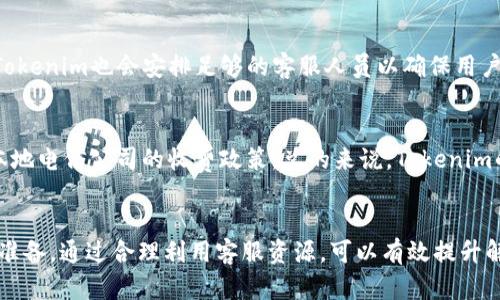 和关键词

tiaotiTokenim人工客服电话：全方位解答您的疑惑/tiaoti
Tokenim, 客服, 人工服务/guanjianci

引言
在现代社会，随着数字货币的迅猛发展，越来越多的人开始关注Tokenim等数字资产交易平台。作为用户，解决问题、获得支持、及时联系到客服是我们在使用这些平台时的基本需求。然而，Tokenim的人工客服如何有效工作，怎样才能最快速地解决用户的问题呢？本文将详细探讨Tokenim人工客服电话的相关信息及其优质服务，并一一解答其中的关键问题，帮助用户更好地使用该平台。

Tokenim的介绍
Tokenim作为一家新兴的数字资产交易平台，致力于为用户提供安全、高效、便捷的数字资产交易服务。该平台支持多种 popular coins ，使用户能够在一个地方交易多种资产。近年来，随着数字货币的普及，Tokenim也逐渐积累了一大批用户。在这种情况下，客户服务显得尤为重要，及时的问题解决和用户支持帮助确保了用户的满意度和平台的信誉。

Tokenim人工客服电话如何使用
Tokenim提供的人工客服电话是用户在遭遇问题时，可以直接联系到专门的客服团队以获得帮助的途径。您可以通过静态网站访问日上午9点到晚上9点之间拨打客服热线。此外，Tokenim还在其网站上提供了在线聊天服务，用户在浏览网页时，可随时获取即时帮助。

Tokenim的客服支持优势
1. **专业知识**：Tokenim的客服团队经过专业培训，能够迅速应对用户的问题，提供准确的信息和解决方案。br2. **响应速度**：凭借高效的服务流程，Tokenim致力于在最短时间内回复用户的咨询，解决问题。br3. **多渠道服务**：除了电话服务，Tokenim还提供在线聊天、邮件支持等多种渠道，保证用户能够在任何情况下获得帮助。

相关问题1：如何快速找到Tokenim的人工客服电话？
要找到Tokenim的人工客服电话，用户可以访问Tokenim的官方网站，通常官网会在首页或“联系我们”页面清晰地列出客服电话。此外，用户还可以在其平台的用户手册或FAQ中寻找这些信息。若官网无法访问，用户可通过社交媒体平台，如推特或Facebook，联系Tokenim的官方账号获取客服电话。用户应确保所获得的电话号码来自于官方渠道，以避免被误导。

相关问题2：在拨打Tokenim客服之前，我应该准备什么？
在拨打Tokenim客服之前，用户应准备以下信息以提高服务效率：br1. **账户信息**：如账户名、注册邮箱等，以便客服快速找到用户的资料。br2. **问题描述**：详细描述所遇到的问题，包括步骤、时间等，帮助客服更快理解问题。br3. **交易相关信息**：如果问题与特定交易相关，比如交易ID或者时间戳等，准备好相关信息将大大加快处理速度。br用户准备充分后，可以更高效地与客服沟通，节省双方时间。

相关问题3：如果我在拨打客服后未能得到满意的解决，怎么办？
如果用户在与Tokenim客服沟通后仍未得到满意的解决，可以采取以下行动：br1. **投诉反馈**：用户可以通过Tokenim官方网站提供的投诉渠道提交反馈或投诉，通常会有专门的团队处理这些件。br2. **在线社区**：参与Tokenim的官方社交媒体和在线论坛，向其他用户咨询和讨论，可能获得新的解决方案。br3. **进一步联系**：通过其他渠道再次联系Tokenim，比如邮件或在线表单，有时更换联系渠道会获得不同的客服体验。br在寻求帮助时保持冷静和礼貌，通常能够更好地达成共识。

相关问题4：Tokenim的人工客服支持的时间和服务内容是什么？
Tokenim的人工客服通常在工作日的上午9点到晚上9点为用户提供支持。服务内容包括但不限于账户问题、交易问题、资金安全、技术问题等。用户可通过电话、邮件或在线聊天联系到客服。在这一时间段内，即使遇到高峰期，Tokenim也会安排足够的客服人员以确保用户能够及时得到支持。若有特殊情况，Tokenim也会提前通知用户。

相关问题5：Tokenim的客服服务是否会收取费用？
Tokenim的客服服务一般是不收取费用的。无论是拨打电话、发邮件或使用在线聊天，用户都没有额外的费用支出。不过，如果用户通过电话拨打不是当地号码，可能会产生电话费。此外，用户在使用英勇平台时，也应注意一些本地电信公司的收费政策。总的来说，Tokenim的客服服务致力于为用户提供免费的支持。

总结
Tokenim的人工客服服务在协助用户解决问题方面具有重要作用，其优质的服务保证了用户在使用平台过程中的顺畅体验。无论是找到客服电话、准备相关信息，还是在遇到问题时采取的应对措施，用户都应了解并做好相应准备。通过合理利用客服资源，可以有效提升解决问题的效率，确保用户在数字资产交易中的信心与满意度。