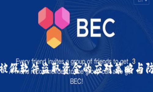 TP钱包被假软件盗取资金的应对策略与防范建议