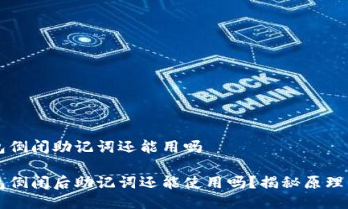 区块链钱包倒闭助记词还能用吗

区块链钱包倒闭后助记词还能使用吗？揭秘原理与应对方式