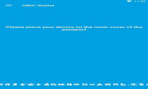 如何将资金安全有效地转账到以太坊钱包：完整指南