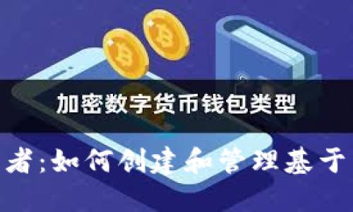 Tokenim开发者：如何创建和管理基于区块链的应用