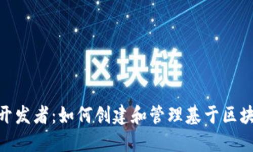 Tokenim开发者：如何创建和管理基于区块链的应用