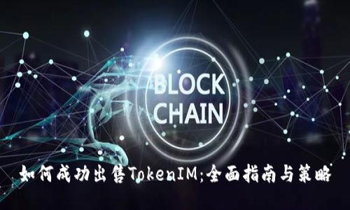 如何成功出售TokenIM：全面指南与策略