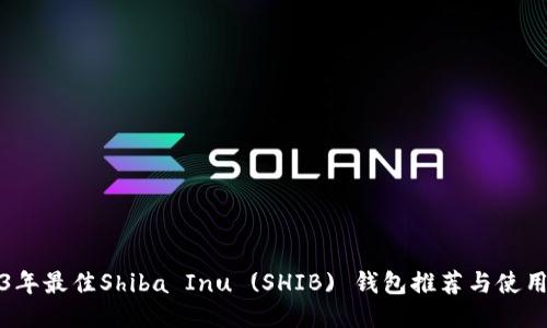 2023年最佳Shiba Inu (SHIB) 钱包推荐与使用指南