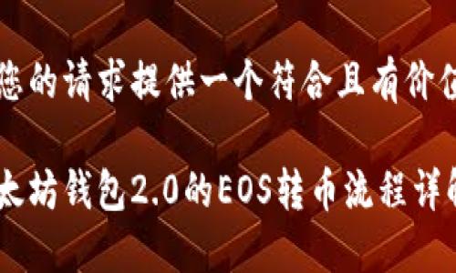 为您的请求提供一个符合且有价值的

以太坊钱包2.0的EOS转币流程详解