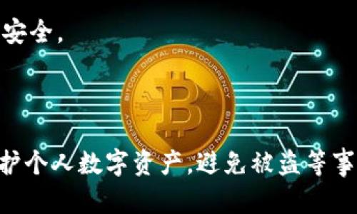 baioti转账授权后tpWallet被盗：如何保护你的数字资产安全/baioti
tpWallet, 转账授权, 数字资产安全, 防盗措施/guanjianci

随着数字资产的快速发展，电子钱包逐渐成为了人们管理和保管虚拟货币的重要工具。tpWallet作为一种流行的数字钱包，因其便捷性和安全性受到了广泛的欢迎。然而，随着用户数量的增加，伴随而来的安全隐患也在不断涌现。特别是涉及转账授权后被盗的案件，层出不穷，使得许多用户对数字资产的安全产生了严峻的担忧。

本文将围绕“转账授权后tpWallet被盗”的话题，深入探讨相关的安全隐患、如何有效保护自己的数字资产，以及被盗后的应对措施等问题。希望能为广大用户提供务实的建议和指导，以防止不必要的损失。

一、tpWallet被盗的原因
在讨论tpWallet被盗的问题之前，我们有必要先了解一下数字钱包是如何被盗的。以下是一些常见的盗窃方式：

1. **恶意软件和钓鱼网站**：很多用户在不知情的情况下，可能会下载到带有恶意软件的应用程序，或者误入钓鱼网站，导致自己的账户信息被盗。黑客往往会通过伪装成合法网站或者应用程序，诱使用户输入私密信息。

2. **社交工程攻击**：社交工程攻击是通过操纵和欺骗用户而获取敏感信息的一种方式。攻击者可能假冒技术支持，与用户进行沟通，诱骗他们提供钱包的账户信息或者私钥。

3. **联网设备的安全隐患**：如果用户在不安全的网络环境下使用tpWallet，例如公共Wi-Fi，那么账户信息可能会面临被截取的风险。黑客可以通过监听网络流量获得用户的信息。

4. **不当使用转账授权**：很多用户在使用消息传递应用程序或者社交媒体时，可能会因为急于完成某项交易而快速授权。如此一来，若将权限授予不明身份的用户或第三方，则容易造成私钥的泄露和资金的损失。

二、数字资产保护的基本原则
为了有效保护自己的数字资产，用户需要遵循一些基本的安全原则：

1. **定期更新安全密码**：确保你使用的密码是复杂的，并定期更换。避免使用与个人信息相关的可猜测密码，如生日、姓名等。

2. **双重身份验证**：启用双重身份验证可以为账户提供额外的安全保护，即使密码被泄露，盗贼也难以获取账户访问权。

3. **谨慎授权转账**：在进行授权之前，用户需仔细核对收款人信息，并确认该方是否为可信任的交易对象。在不确定的情况下，应暂时拒绝授权。

4. **使用硬件钱包**：对于大型投资或长期持有的资产，考虑使用硬件钱包存储数字资产。硬件钱包在离线状态下储存私钥，可以有效防止网络攻击。

三、被盗后的应对措施
如果用户不幸遭遇tpWallet被盗，及时的应对措施能最大程度地减少损失：

1. **立即停止使用钱包**：第一时间停止所有相关的转账和交易，这样可以防止进一步的资金损失。

2. **报告交易所和机构**：向tpWallet和任何涉及的交易平台报告被盗事件，提供尽可能多的证据帮助调查。

3. **更改关联账户的密码**：在被盗后，不仅要更改钱包的密码，还要更改其它可能关联的账户密码，以防止后续的盗窃。

4. **备案和调查**：事件后应保留与盗窃相关的所有记录，包括交易历史和通讯记录，以便进行证据备案或后续追讨。

四、四个可能相关的问题

1. 如何识别安全的数字钱包？
选择合适并安全的数字钱包对于保证资产安全至关重要。以下是一些选择安全数字钱包时的注意事项：

1. **信誉和评价**：选择有良好用户评价和品牌声誉的钱包。例如，查看用户评论、论坛讨论以及新闻报道等，了解钱包在安全性、用户体验及售后服务等方面的表现。

2. **安全性特征**：关注钱包所提供的安全特性，如双重身份验证、冷存储支持和私钥自我管理等。越多的安全措施能增加钱包的安全概率。

3. **开发者团队和更新频率**：检查钱包的开发团队背景和项目的活跃度。定期更新产品通常意味着开发团队在不断完善安全性，及时修复漏洞。

4. **社区支持和功能**：有着强大社区支持的钱包通常会在用户遇到问题时提供快速解决方案。同样，钱包平台的功能是否齐全，也会直接影响到使用体验。

2. 如何预防社交工程攻击？
社交工程攻击是一种心理操控手段，用户需保持警惕，以下是几个防止社交工程攻击的建议：

1. **提高安全意识**：学习和了解常见的社交工程攻击手法，如“冒充官方人员”等并采取相应的应对策略，以便在遭遇攻击时保持冷静和警觉。

2. **不要随意提供信息**：无论是在社交媒体还是通过任何其他渠道，谨慎对待个人信息的分享。任何要求用户提供敏感信息的请求都应保持高度警惕。

3. **校验信息来源**：当遇到需提供信息的请求时，务必通过官方渠道进行身份核实，例如打电话到官方客服而不是回复邮件。这可以避免因对方伪装而上当受骗。

4. **定期安全培训**：若你是团队负责数字资产管理的一员，建议组织定期的安全培训，提升团队成员的安全意识，以及对潜在攻击的识别能力。

3. 被盗后能追回资金吗？
一旦数字资产被盗，追回资金的难度较大，但并非完全不可能，下面是一些可能的途径：

1. **联系交易平台**：若通过交易平台进行交易的资产被盗，首先应联系平台客服，提供有关交易记录的证据，协助其进行调查。某些平台可能会提供一定的支持措施。

2. **报案处理**：根据所在国家或地区的法律，向警方报案并提供所有相关证据，包括与交易平台的通讯记录，有助于警方对案件的处理和调查。

3. **监测区块链**：通过区块链浏览器，监测被盗资产的转账情况，若发现资产进入某个钱包，可以尝试联系该钱包的拥有者进行协商。

4. **寻求法律帮助**：在严重的情况下，可以寻求专业的法律援助，寻找能够协助追讨资金的专业人员或机构。

4. 在电子钱包中使用多种货币的安全注意事项有哪些？
随着多币种钱包日益受到青睐，使用电子钱包存储多种货币的用户需了解以下安全注意事项：

1. **了解各币种的特性**：不同的加密货币有不同的协议和交易方式，用户需了解所使用货币的特性以及它们的风险程度。选择主流熟知的币种会降低出错的风险。

2. **定期备份私钥**：如果选择在电子钱包中存储多种币种，必须定期备份和保存私钥，并确保备份文件的安全。私钥的丢失将导致资产的永久损失。

3. **分散风险**：建议分散资产，不要把所有的钱都存放在一个钱包中。可以将部分资金存放在热钱包中以便于交易，另一些则存放于冷钱包中以保安全。

4. **监控币种市场动态**：对存储的币种进行定期监控，以了解市场变化，帮助作出及时的资产调整决策，确保资金安全。

总结来说，tpWallet的安全性和我们对其使用的谨慎程度息息相关。数字资产管理亟需建立全方位的安全意识，只有加强安全防范措施，才能有效保护个人数字资产，避免被盗等事件的发生。