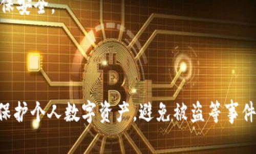 baioti转账授权后tpWallet被盗：如何保护你的数字资产安全/baioti
tpWallet, 转账授权, 数字资产安全, 防盗措施/guanjianci

随着数字资产的快速发展，电子钱包逐渐成为了人们管理和保管虚拟货币的重要工具。tpWallet作为一种流行的数字钱包，因其便捷性和安全性受到了广泛的欢迎。然而，随着用户数量的增加，伴随而来的安全隐患也在不断涌现。特别是涉及转账授权后被盗的案件，层出不穷，使得许多用户对数字资产的安全产生了严峻的担忧。

本文将围绕“转账授权后tpWallet被盗”的话题，深入探讨相关的安全隐患、如何有效保护自己的数字资产，以及被盗后的应对措施等问题。希望能为广大用户提供务实的建议和指导，以防止不必要的损失。

一、tpWallet被盗的原因
在讨论tpWallet被盗的问题之前，我们有必要先了解一下数字钱包是如何被盗的。以下是一些常见的盗窃方式：

1. **恶意软件和钓鱼网站**：很多用户在不知情的情况下，可能会下载到带有恶意软件的应用程序，或者误入钓鱼网站，导致自己的账户信息被盗。黑客往往会通过伪装成合法网站或者应用程序，诱使用户输入私密信息。

2. **社交工程攻击**：社交工程攻击是通过操纵和欺骗用户而获取敏感信息的一种方式。攻击者可能假冒技术支持，与用户进行沟通，诱骗他们提供钱包的账户信息或者私钥。

3. **联网设备的安全隐患**：如果用户在不安全的网络环境下使用tpWallet，例如公共Wi-Fi，那么账户信息可能会面临被截取的风险。黑客可以通过监听网络流量获得用户的信息。

4. **不当使用转账授权**：很多用户在使用消息传递应用程序或者社交媒体时，可能会因为急于完成某项交易而快速授权。如此一来，若将权限授予不明身份的用户或第三方，则容易造成私钥的泄露和资金的损失。

二、数字资产保护的基本原则
为了有效保护自己的数字资产，用户需要遵循一些基本的安全原则：

1. **定期更新安全密码**：确保你使用的密码是复杂的，并定期更换。避免使用与个人信息相关的可猜测密码，如生日、姓名等。

2. **双重身份验证**：启用双重身份验证可以为账户提供额外的安全保护，即使密码被泄露，盗贼也难以获取账户访问权。

3. **谨慎授权转账**：在进行授权之前，用户需仔细核对收款人信息，并确认该方是否为可信任的交易对象。在不确定的情况下，应暂时拒绝授权。

4. **使用硬件钱包**：对于大型投资或长期持有的资产，考虑使用硬件钱包存储数字资产。硬件钱包在离线状态下储存私钥，可以有效防止网络攻击。

三、被盗后的应对措施
如果用户不幸遭遇tpWallet被盗，及时的应对措施能最大程度地减少损失：

1. **立即停止使用钱包**：第一时间停止所有相关的转账和交易，这样可以防止进一步的资金损失。

2. **报告交易所和机构**：向tpWallet和任何涉及的交易平台报告被盗事件，提供尽可能多的证据帮助调查。

3. **更改关联账户的密码**：在被盗后，不仅要更改钱包的密码，还要更改其它可能关联的账户密码，以防止后续的盗窃。

4. **备案和调查**：事件后应保留与盗窃相关的所有记录，包括交易历史和通讯记录，以便进行证据备案或后续追讨。

四、四个可能相关的问题

1. 如何识别安全的数字钱包？
选择合适并安全的数字钱包对于保证资产安全至关重要。以下是一些选择安全数字钱包时的注意事项：

1. **信誉和评价**：选择有良好用户评价和品牌声誉的钱包。例如，查看用户评论、论坛讨论以及新闻报道等，了解钱包在安全性、用户体验及售后服务等方面的表现。

2. **安全性特征**：关注钱包所提供的安全特性，如双重身份验证、冷存储支持和私钥自我管理等。越多的安全措施能增加钱包的安全概率。

3. **开发者团队和更新频率**：检查钱包的开发团队背景和项目的活跃度。定期更新产品通常意味着开发团队在不断完善安全性，及时修复漏洞。

4. **社区支持和功能**：有着强大社区支持的钱包通常会在用户遇到问题时提供快速解决方案。同样，钱包平台的功能是否齐全，也会直接影响到使用体验。

2. 如何预防社交工程攻击？
社交工程攻击是一种心理操控手段，用户需保持警惕，以下是几个防止社交工程攻击的建议：

1. **提高安全意识**：学习和了解常见的社交工程攻击手法，如“冒充官方人员”等并采取相应的应对策略，以便在遭遇攻击时保持冷静和警觉。

2. **不要随意提供信息**：无论是在社交媒体还是通过任何其他渠道，谨慎对待个人信息的分享。任何要求用户提供敏感信息的请求都应保持高度警惕。

3. **校验信息来源**：当遇到需提供信息的请求时，务必通过官方渠道进行身份核实，例如打电话到官方客服而不是回复邮件。这可以避免因对方伪装而上当受骗。

4. **定期安全培训**：若你是团队负责数字资产管理的一员，建议组织定期的安全培训，提升团队成员的安全意识，以及对潜在攻击的识别能力。

3. 被盗后能追回资金吗？
一旦数字资产被盗，追回资金的难度较大，但并非完全不可能，下面是一些可能的途径：

1. **联系交易平台**：若通过交易平台进行交易的资产被盗，首先应联系平台客服，提供有关交易记录的证据，协助其进行调查。某些平台可能会提供一定的支持措施。

2. **报案处理**：根据所在国家或地区的法律，向警方报案并提供所有相关证据，包括与交易平台的通讯记录，有助于警方对案件的处理和调查。

3. **监测区块链**：通过区块链浏览器，监测被盗资产的转账情况，若发现资产进入某个钱包，可以尝试联系该钱包的拥有者进行协商。

4. **寻求法律帮助**：在严重的情况下，可以寻求专业的法律援助，寻找能够协助追讨资金的专业人员或机构。

4. 在电子钱包中使用多种货币的安全注意事项有哪些？
随着多币种钱包日益受到青睐，使用电子钱包存储多种货币的用户需了解以下安全注意事项：

1. **了解各币种的特性**：不同的加密货币有不同的协议和交易方式，用户需了解所使用货币的特性以及它们的风险程度。选择主流熟知的币种会降低出错的风险。

2. **定期备份私钥**：如果选择在电子钱包中存储多种币种，必须定期备份和保存私钥，并确保备份文件的安全。私钥的丢失将导致资产的永久损失。

3. **分散风险**：建议分散资产，不要把所有的钱都存放在一个钱包中。可以将部分资金存放在热钱包中以便于交易，另一些则存放于冷钱包中以保安全。

4. **监控币种市场动态**：对存储的币种进行定期监控，以了解市场变化，帮助作出及时的资产调整决策，确保资金安全。

总结来说，tpWallet的安全性和我们对其使用的谨慎程度息息相关。数字资产管理亟需建立全方位的安全意识，只有加强安全防范措施，才能有效保护个人数字资产，避免被盗等事件的发生。