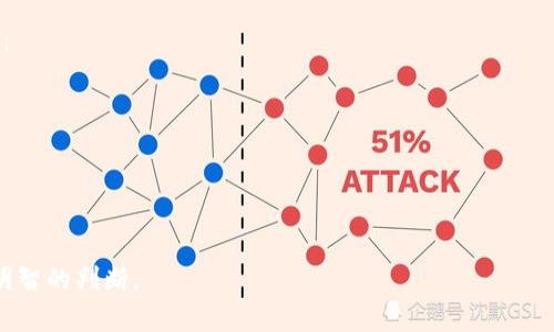   tpWallet：市场热点还是投资骗局？ / 
 guanjianci tpWallet, 投资骗局, 数字钱包, 加密货币 /guanjianci 

tpWallet的简介
tpWallet是一款在数字货币和区块链领域迅速崛起的钱包应用，吸引了众多用户和投资者的关注。这款钱包声称提供安全、便捷的数字资产存储和交易服务。然而，随着其用户数量的激增，许多人开始对tpWallet的真伪和安全性产生疑虑，认为其可能是一个骗局。

tpWallet的主要功能
tpWallet的功能主要集中在数字资产的管理上，包括支持多种加密货币的存储、发送和接收。用户可以通过该钱包实现快速交易、查看资产历史和实时价格查询等功能。此外，tpWallet还声称提供了先进的加密技术和安全性保障，以保护用户的资金不受黑客攻击。

tpWallet的市场接受度
自发布以来，tpWallet的用户数量快速增长，尤其是在年轻的投资者中受到了广泛的欢迎。这表明市场对于数字钱包服务的需求依然强劲，tpWallet在某种程度上满足了这一需求。然而，这种迅速增长也为tpWallet带来了更多的风险，包括用户信息泄露、资金安全等问题。

tpWallet是否为骗局的争议
关于tpWallet是否为骗局，众说纷纭。一方面，tpWallet提供的服务和功能看似令人信服，有一定的市场基础；另一方面，随着其知名度的上升，关于资金安全和用户反馈的负面报道也层出不穷。例如，一些用户在使用tpWallet后声称无法提取资金，或者用户账户莫名其妙被封停。

如何辨别tpWallet的真伪？
在判断一款数字钱包是否安全可靠时，投资者可以从以下几个方面进行评估：
ul
    listrong查看官方网站和白皮书：/strong真实的数字产品通常会有一个完整的官方网站和详细的白皮书，介绍其技术细节、团队背景和市场计划。/li
    listrong检索用户评论和反馈：/strong通过浏览社交媒体、论坛以及评测网站，获取其他用户的使用体验和真实反馈。/li
    listrong关注资金安全：/strong了解该钱包提供的安全措施，如冷存储、两步验证等。/li
    listrong联系技术支持：/strong测试其客户服务的响应速度和质量，看看能否解决用户的实际问题。/li
/ul

tpWallet的安全性分析
安全性是任何数字钱包的核心竞争力。tpWallet声称使用了多种先进的安全技术来保护用户资产，如数据加密和冷钱包存储。但实际情况如何？
首先，冷钱包是一种安全存储数字资产的方式，通常与互联网隔离，从而减少被黑客攻击的风险。如果tpWallet使用的是这种技术，那么在资金安全性上就有一定保障。
其次，tpWallet是否有正当的安全认证也非常关键。具有良好声誉的数字钱包通常会获得一些行业认证或通过外部审计，证明其安全性。然而，若tpWallet缺乏这些认证，则需引起警惕。

tpWallet与其他数字钱包的对比
为了更好地理解tpWallet的市场地位，可以将其与一些知名的数字钱包进行对比。例如，Coinbase和Binance Wallet是市场上自然流行的选择。
strong安全性：/strong虽然tpWallet声称安全，但我们需要对比它与市场上其他知名品牌的安全性。例如，Coinbase和Binance Wallet都经过多年的市场检验，带有一系列的安全保障措施。
strong用户体验：/strongtpWallet的界面友好、易于使用，从而吸引年轻人。然而，在稳定性和流畅度上是否与成熟产品有差距？这一点值得探讨。
strong成本：/strong我们还需要考虑交易费用和服务费，tpWallet整体的价格策略是否足够具有竞争力？

tpWallet的法律问题
随着tpWallet的迅速发展，合法性问题成为了外界关注的焦点。尤其是在数字货币行业，一些操作可能面临监管风险。此外，tpWallet的运营是否符合当地法律法规也需要详细考量。

可能相关问题

1. 什么是数字钱包，它如何运作？
数字钱包是一个软件程序，可以在计算机或智能手机上运行。它允许用户存储和管理他们的数字资产，如加密货币、电子货币等。数字钱包通过区块链技术实现交易，用户可通过公钥和私钥来控制他们的资产。
数字钱包的工作原理可以分为几个步骤：
ul
    listrong资产管理：/strong用户通过钱包管理他们的数字资产，进行存储、发送和接收。/li
    listrong交易过程：/strong用户发起交易时，钱包可通过私钥签名交易，确保交易的合法性。/li
    listrong区块链验证：/strong交易在区块链上被验证并记录，以保持网络的透明性。/li
/ul

2. 如何保护你的数字资产安全？
在数字资产交易中，安全性是最重要的考量之一。以下是一些保护数字资产的建议：
ul
    listrong使用强密码：/strong确保你的钱包使用强、唯一的密码，并启用两步验证。/li
    listrong定期更新软件：/strong保持钱包和设备的软件更新，以防止潜在的安全漏洞。/li
    listrong使用硬件钱包：/strong对于大额资产，考虑使用冷钱包或硬件钱包，避免在线盗窃风险。/li
/ul
此外，用户还应尽量提升自己的安全意识，避免在不安全的网络下进行交易，定期备份私钥以防丢失。

3. tpWallet是否受监管？
tpWallet在其运营所在地的合法性和监管情况是一个关键问题。不同国家和地区对数字资产的监管政策有所不同，tpWallet在这些地区的合规性可能会影响其运营及用户信任度。
通常来说，正规的数字钱包会遵循反洗钱（AML）和顾客了解法（KYC）等法律法规，确保资金的合法流转。然而，如果tpWallet未能遵循这些规定，则可能面临法律风险。

4. 有哪些替代tpWallet的数字钱包推荐？
在市场上，有许多其他的数字钱包可供选择。以下是几个值得考虑的替代品：
ul
    listrongCoinbase Wallet：/strong它以安全性著称，提供用户友好的界面和多种资产支持。/li
    listrongMetaMask：/strong作为以太坊生态系统中的热门钱包，MetaMask为去中心化应用提供支持。/li
    listrongTrust Wallet：/strong这是Binance官方推出的钱包，支持多种加密资产，界面流畅，安全性高。/li
/ul

5. 如何识别和避免数字货币投资骗局？
首先，了解有关数字货币投资的基础知识是非常必要的，进而提高自身的识别能力。以下是一些避免陷入骗局的建议：
ul
    listrong永远保持警惕：/strong对于过于美好的承诺，始终保持怀疑的态度。/li
    listrong研究和验证项目信息：/strong对每一个项目都进行充分的调研，确保其真实有效。/li
    listrong小心网络钓鱼：/strong不要轻信邮件或链接，确认其安全性。/li
/ul

综上所述，tpWallet的火热背后隐藏着许多不确定性，用户在使用它时需保持谨慎态度，深入了解相关信息，以做出明智的判断。